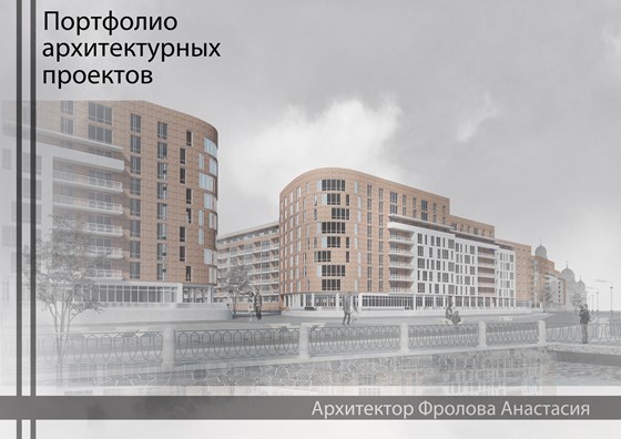 Архитектура: Портфолио архитектурных проектов